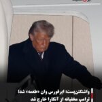 واشنگتن‌پست: ایرفورس وان «طعمه» شد؛ ترامپ مخفیانه از آنکارا خارج شد