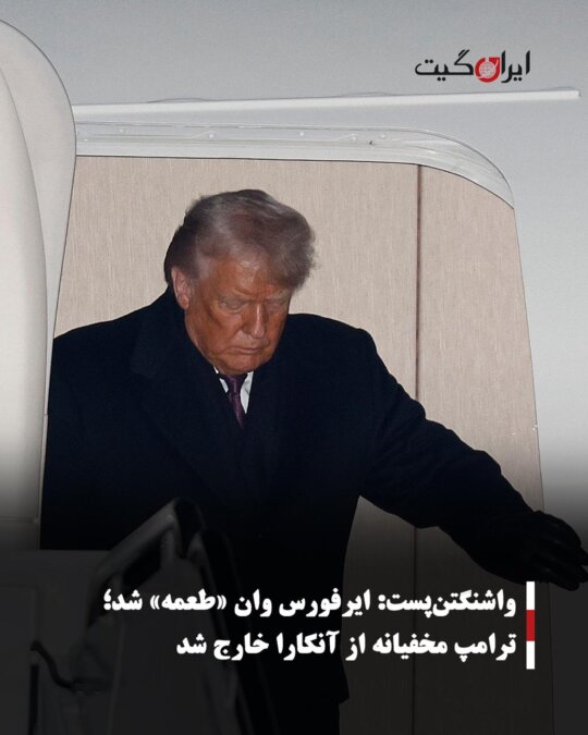 واشنگتنپست: ایرفورس وان «طعمه» شد؛ ترامپ مخفیانه از آنکارا خارج شد