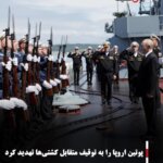 پوتین اروپا را به توقیف متقابل کشتی‌ها تهدید کرد