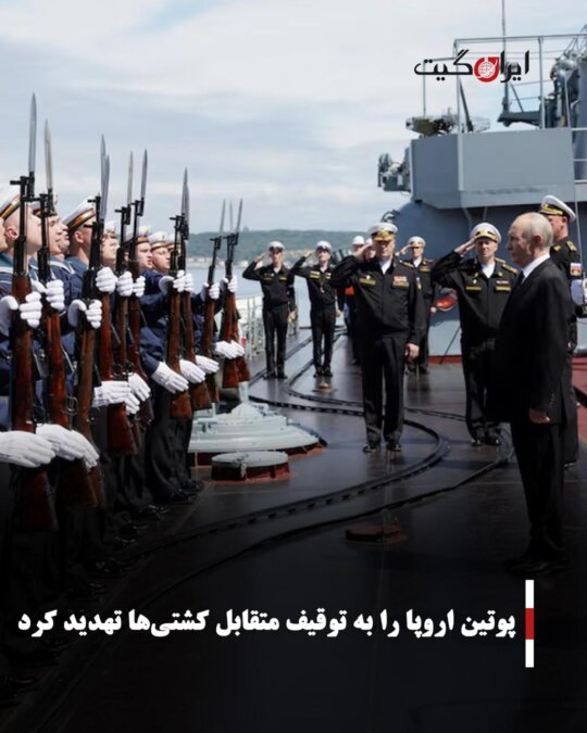 پوتین اروپا را به توقیف متقابل کشتی‌ها تهدید کرد