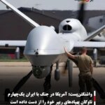 واشنگتن‌پست: آمریکا در جنگ با ایران یک‌چهارم ناوگان پهپادهای ریپر خود را از دست داده است