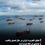 تحلیل الجزیره: ایران در حال تحمیل واقعیت جدیدی در تنگه هرمز است
