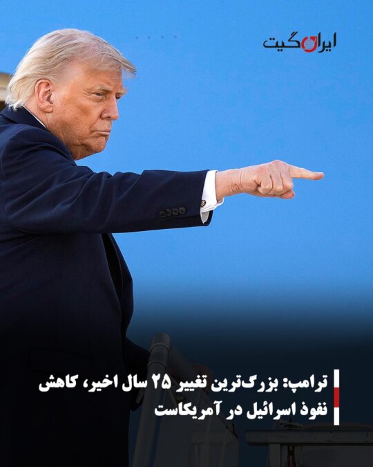 ترامپ: بزرگ‌ترین تغییر ۲۵ سال اخیر، کاهش نفوذ اسرائیل در آمریکاست
