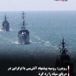رویترز: روسیه پیشنهاد آتش‌بس با اوکراین در دریای سیاه را رد کرد
