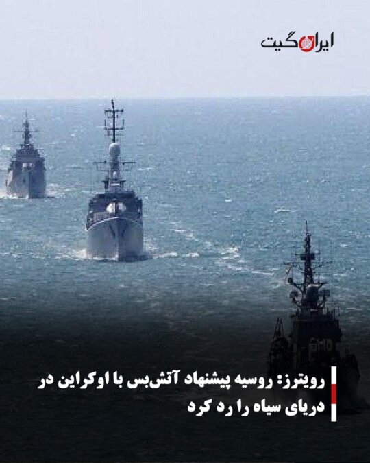 رویترز: روسیه پیشنهاد آتشبس با اوکراین در دریای سیاه را رد کرد
