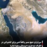 سی‌ان‌ان: هیچ مسیر واقعاً امنی برای کشتیرانی در اطراف شبه‌جزیره عربستان وجود ندارد