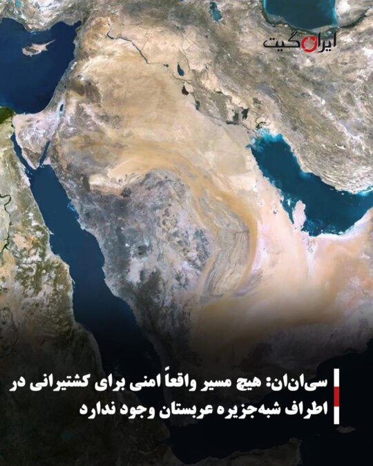 سی‌ان‌ان: هیچ مسیر واقعاً امنی برای کشتیرانی در اطراف شبه‌جزیره عربستان وجود ندارد