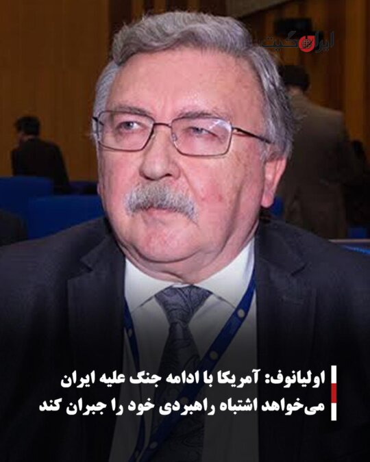 اولیانوف: آمریکا با ادامه جنگ علیه ایران می‌خواهد اشتباه راهبردی خود را جبران کند