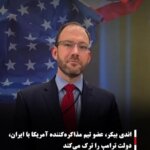 اندی بیکر، عضو تیم مذاکره‌کننده آمریکا با ایران، دولت ترامپ را ترک می‌کند