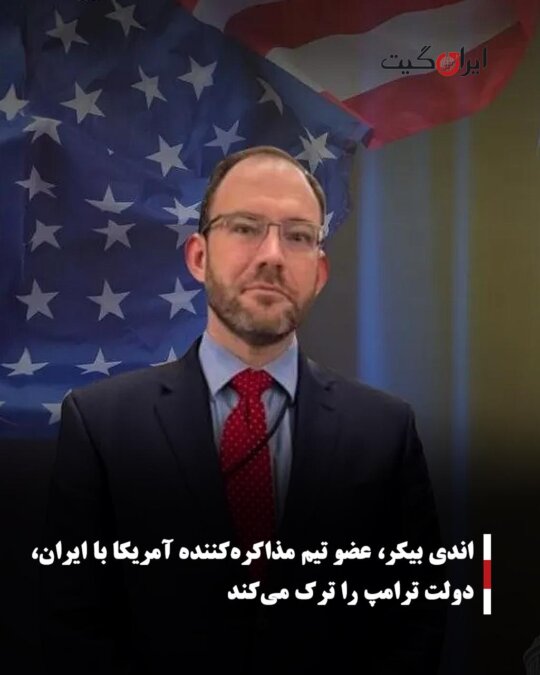 اندی بیکر، عضو تیم مذاکره‌کننده آمریکا با ایران، دولت ترامپ را ترک می‌کند