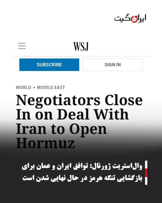 وال‌استریت ژورنال: توافق ایران و عمان برای بازگشایی تنگه هرمز در حال نهایی شدن است