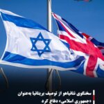 سخنگوی نتانیاهو از توصیف بریتانیا به‌عنوان «جمهوری اسلامی» دفاع کرد