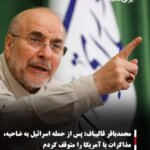 محمدباقر قالیباف:پس از حمله اسرائیل به ضاحیه، مذاکرات با آمریکا را متوقف کردم