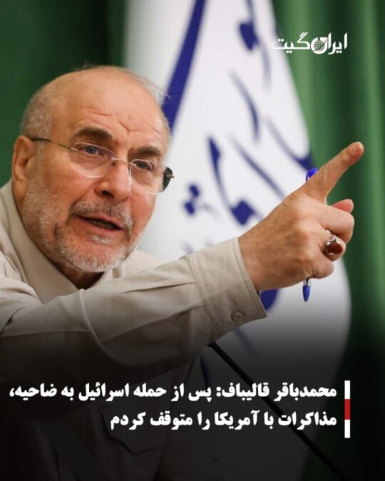 محمدباقر قالیباف:پس از حمله اسرائیل به ضاحیه، مذاکرات با آمریکا را متوقف کردم