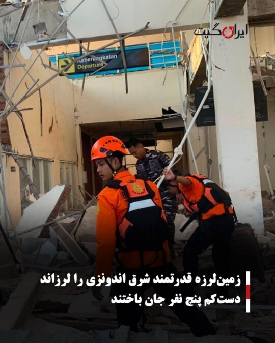 زمین‌لرزه قدرتمند شرق اندونزی را لرزاند
