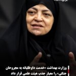 وزارت بهداشت «خدمت داوطلبانه به مجروحان جنگی» را معیار جذب هیئت علمی قرار داد