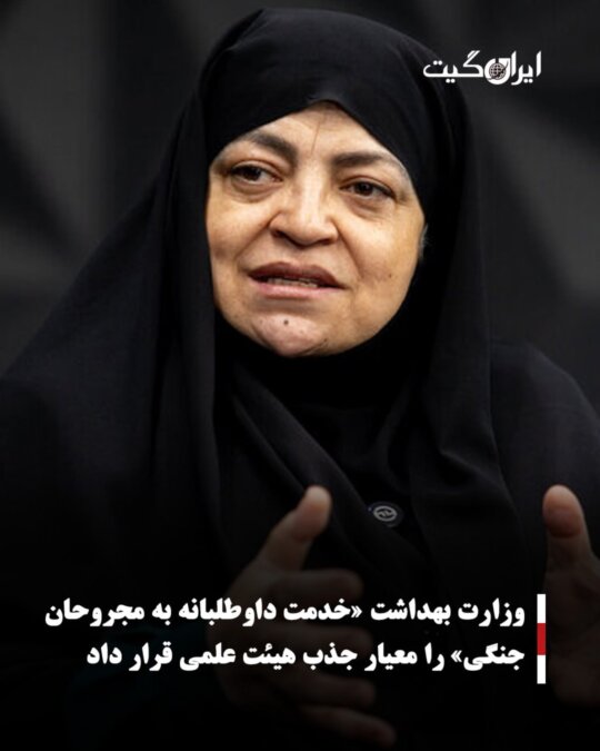 وزارت بهداشت «خدمت داوطلبانه به مجروحان جنگی» را معیار جذب هیئت علمی قرار داد