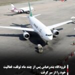 فرودگاه بندرعباس پس از چند ماه توقف، فعالیت خود را از سر گرفت