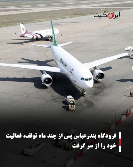 فرودگاه بندرعباس پس از چند ماه توقف، فعالیت خود را از سر گرفت