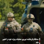 سنتکام فرمانده نیروی عملیات ویژه خود را تغییر داد