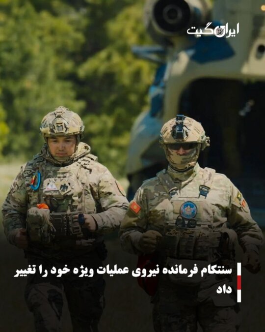 سنتکام فرمانده نیروی عملیات ویژه خود را تغییر داد
