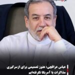 عباس عراقچی:هنوز تصمیمی برای ازسرگیری مذاکرات با آمریکا نگرفته‌ایم