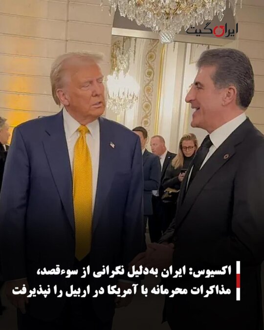 اکسیوس: ایران به‌دلیل نگرانی از سوءقصد، مذاکرات محرمانه با آمریکا در اربیل را نپذیرفت