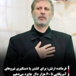 فرمانده ارتش: برای کشتن یا دستگیری نیروهای آمریکایی تا ۶۰ هزار دلار جایزه می‌دهیم
