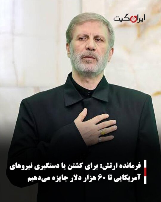 فرمانده ارتش: برای کشتن یا دستگیری نیروهای آمریکایی تا ۶۰ هزار دلار جایزه می‌دهیم