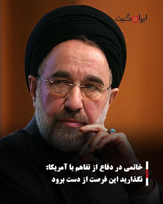 خاتمی در دفاع از تفاهم با آمریکا: نگذارید این فرصت از دست برود