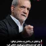 پزشکیان در واکنش به منتقدان توافق: کنار گود نشسته‌اند و می‌گویند «لنگش کن»