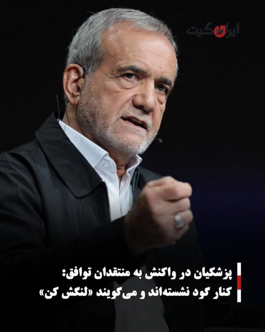 پزشکیان در واکنش به منتقدان توافق: کنار گود نشسته‌اند و می‌گویند «لنگش کن»
