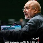 قالیباف: در جنگ از نظر نظامی و سیاسی پیروز شدیم