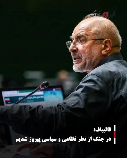 قالیباف: در جنگ از نظر نظامی و سیاسی پیروز شدیم