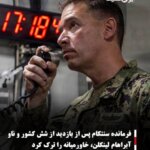 فرمانده سنتکام پس از بازدید از شش کشور و ناو آبراهام لینکلن، خاورمیانه را ترک کرد