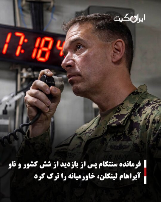 فرمانده سنتکام پس از بازدید از شش کشور و ناو آبراهام لینکلن، خاورمیانه را ترک کرد