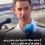 فرمانده سنتکام گزارش‌ها درباره بحران روحی ملوانان ناو آبراهام لینکلن را رد کرد