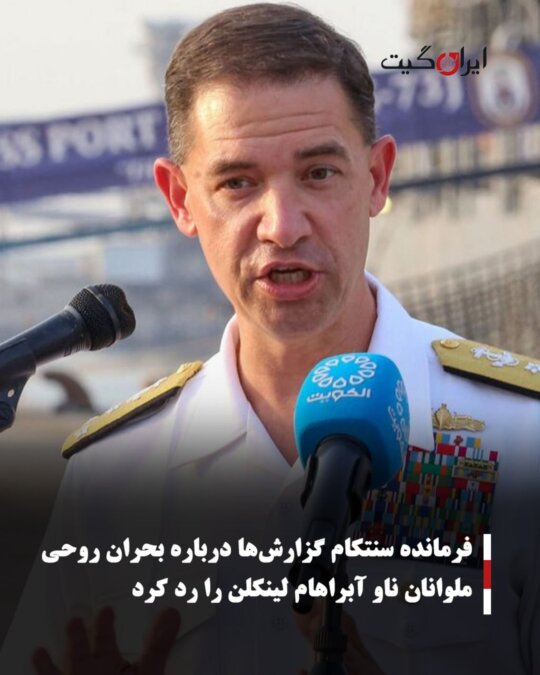 فرمانده سنتکام گزارشها درباره بحران روحی ملوانان ناو آبراهام لینکلن را رد کرد