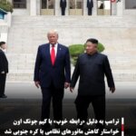 ترامپ به دلیل «رابطه خوب» با کیم جونگ اون خواستار کاهش مانورهای نظامی با کره جنوبی شد