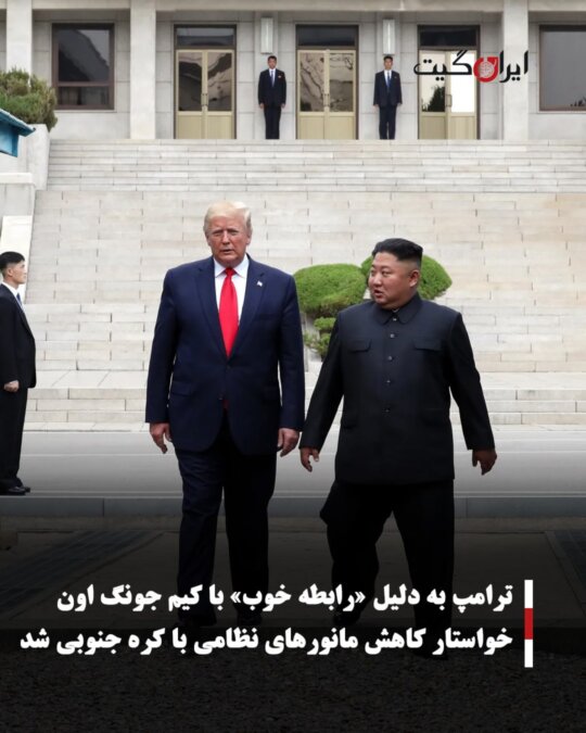ترامپ به دلیل «رابطه خوب» با کیم جونگ اون خواستار کاهش مانورهای نظامی با کره جنوبی شد