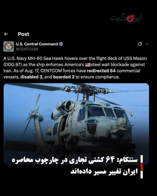 سنتکام: ۶۴ کشتی تجاری در چارچوب محاصره ایران تغییر مسیر داده‌اند