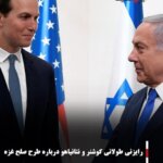 رایزنی طولانی کوشنر و نتانیاهو درباره طرح صلح غزه