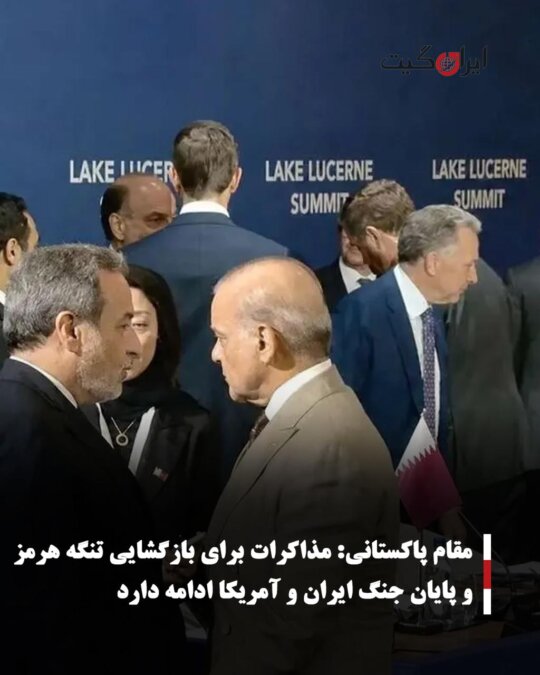 مقام پاکستانی: مذاکرات برای بازگشایی تنگه هرمز و پایان جنگ ایران و آمریکا ادامه دارد