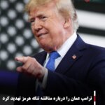 ترامپ عمان را درباره مناقشه تنگه هرمز تهدید کرد
