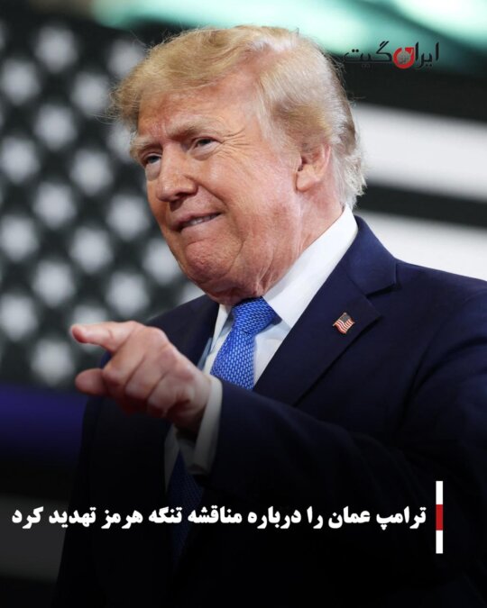 ترامپ عمان را درباره مناقشه تنگه هرمز تهدید کرد
