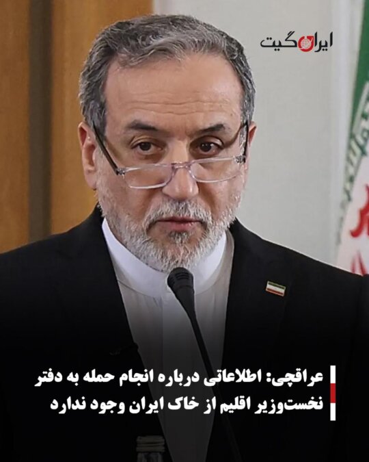 عراقچی: اطلاعاتی درباره انجام حمله به دفتر نخست‌وزیر اقلیم از خاک ایران وجود ندارد