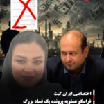 فراسکو عسلویه پرونده یک فساد بزرگ
