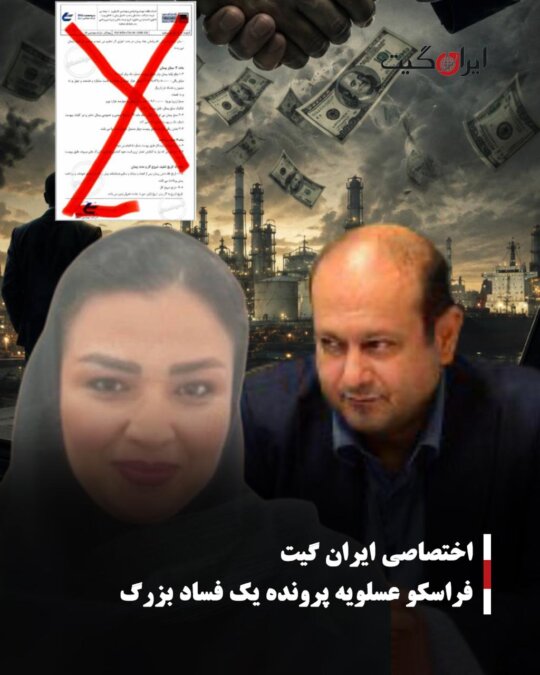 فراسکو عسلویه پرونده یک فساد بزرگ