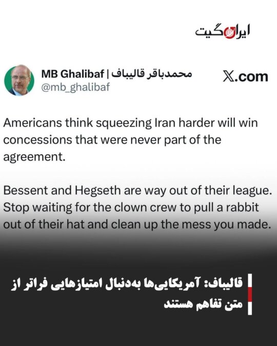 قالیباف: آمریکایی‌ها به‌دنبال امتیازهایی فراتر از متن تفاهم هستند
