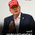 ترامپ: هیچ گفت‌وگویی با ایران در جریان نیست